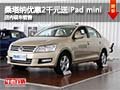 桑塔納優(yōu)惠2000元送iPad mini 現(xiàn)車充足