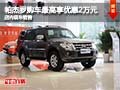 帕杰羅購車最高可享優惠2萬元 現車銷售
