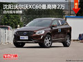 沈陽沃爾沃XC60最高降2萬 店內(nèi)現(xiàn)車銷售