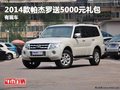 重慶2014款帕杰羅送5000元禮包 有現車