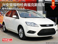 興安盟福特經典福克斯優惠8千+禮包 現車
