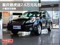 重慶傲虎送2.6萬(wàn)元禮包 少量現(xiàn)車銷售