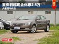 重慶君越現金優(yōu)惠2.5萬 少量現車供應