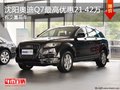 沈阳奥迪Q7最高优惠21.42万 有少量现车