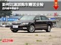 太原斯柯達速派購車贈送全險 現(xiàn)車供應(yīng)