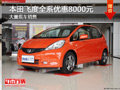 廣本飛度長沙全系優(yōu)惠8000元 現(xiàn)車充足