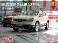 重慶逍客享現(xiàn)金優(yōu)惠2.2萬元 現(xiàn)車銷售中