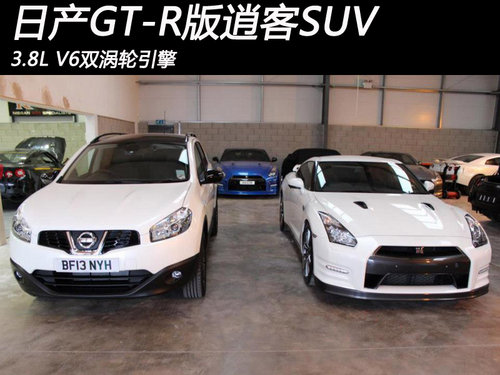 日产GT-R版逍客SUV 3.8L V6双涡轮引擎