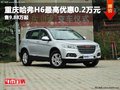 重慶哈弗H6最高優(yōu)惠0.2萬(wàn)元 售9.88萬(wàn)起