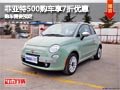 太原菲亞特500購(gòu)車享7折折扣 需要預(yù)定
