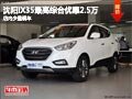 沈陽IX35最高綜合優(yōu)惠2.5萬 店內(nèi)少量現(xiàn)車