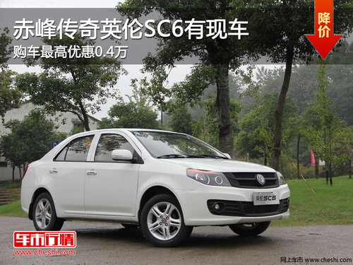 赤峰传奇英伦SC6最高优惠0.4万 现车销售