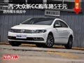 太原一汽-大众新CC优惠5000元 部分现车