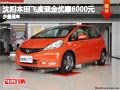 沈陽本田飛度現(xiàn)金優(yōu)惠6000元 少量現(xiàn)車