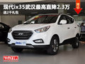 現(xiàn)代ix35武漢最高直降2.3萬元 送2千禮包