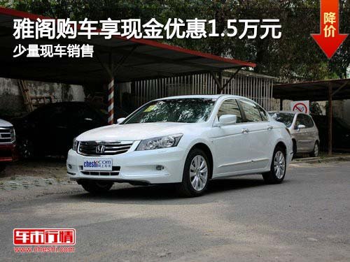 雅阁购车可享现金优惠1.5万元 少量现车