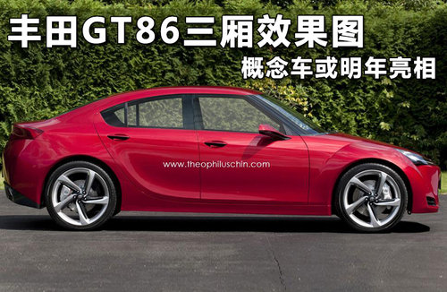 丰田GT86三厢效果图 概念车或明年亮相
