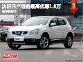 沈陽日產(chǎn)逍客最高優(yōu)惠1.8萬 現(xiàn)車供應(yīng)中