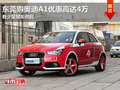 東莞購奧迪A1優惠高達4萬 有少量現車