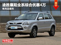 途勝襄陽全系綜合優(yōu)惠4萬 有充足現(xiàn)車