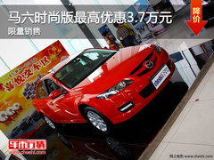 马六时尚版最高优惠3.7万元  限量销售