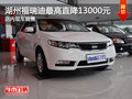 湖州起亞福瑞迪最高直降13000元 現(xiàn)車銷售