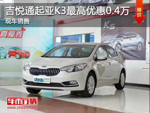 济宁吉悦通起亚K3最高优惠0.4万 现车销售