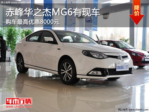 赤峰华之杰MG6最高优惠8000元 现车销售