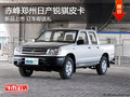 赤峰郑州日产锐骐皮卡新品 订车即送礼