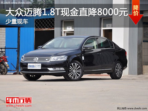 保定大眾邁騰1.8T領(lǐng)先型現(xiàn)金直降8000元