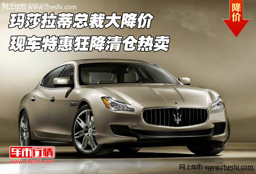 瑪莎拉蒂總裁大降價  特惠狂降清倉熱賣