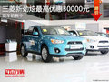 廣汽三菱新勁炫最高優(yōu)惠3萬元 現(xiàn)車銷售