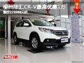 柳州华汇CR-V最高优惠1万 售价213800元起