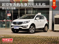 錫盟起亞智跑購車享萬元大禮包 現車銷售