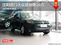 沈陽進口大眾途銳降10萬 店內現車供應