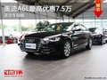 重慶奧迪A6L最高優惠7.5萬 送全車保險