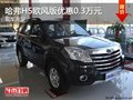 重慶哈弗H5歐風(fēng)版優(yōu)惠0.3萬元 現(xiàn)車充足