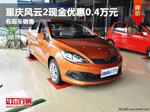 重庆风云2现金优惠0.4万元 有现车销售