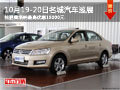 名城汽車(chē)巡展 桂鵬桑塔納最高優(yōu)惠18000元
