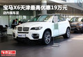 寶馬X6天津最高優惠19萬元 店內現車足