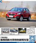 個(gè)性化突出 推薦四款內(nèi)飾特色鮮明車型