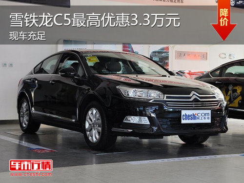 东风雪铁龙C5现车销售 最高优惠3.5万元