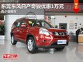 東莞東風(fēng)日產(chǎn)奇駿優(yōu)惠1萬元 有少量現(xiàn)車
