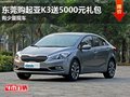 東莞購起亞K3送5000元禮包 有少量現車