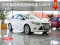 長安福特新福克斯優(yōu)惠7000元 少量現(xiàn)車