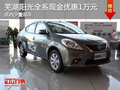 蕪湖日產陽光全系優惠1萬元 店內少量現車