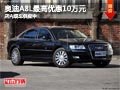 太原奥迪A8L最高优惠10万元 现车供应中