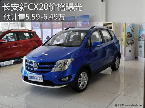 长安新CX20价格曝光 预计售5.59-6.49万
