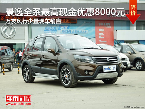 萬友風(fēng)行 景逸全系最高現(xiàn)金優(yōu)惠8000元