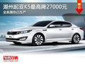 湖州起亞K5最高直降27000元 黑色全系已生產(chǎn)